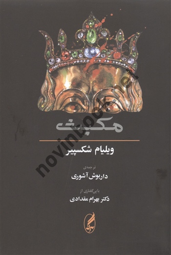 مکبث ویلیام شکسپیر ترجمه داریوش آشوری انتشارات آگه